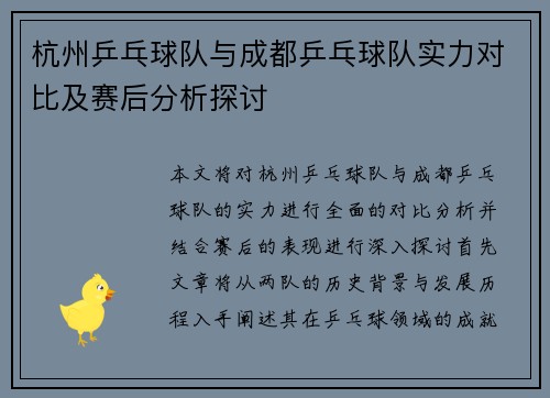 杭州乒乓球队与成都乒乓球队实力对比及赛后分析探讨
