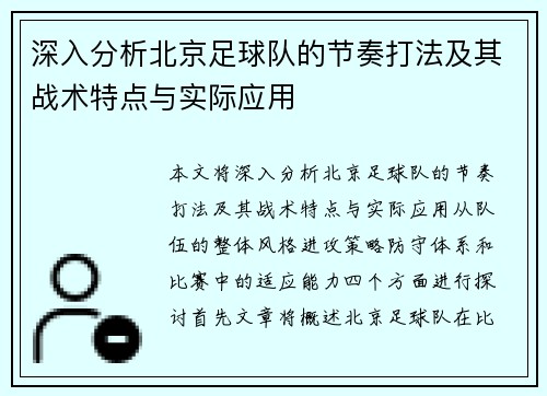 深入分析北京足球队的节奏打法及其战术特点与实际应用
