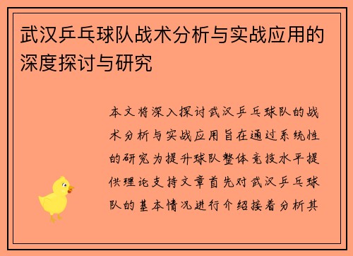 武汉乒乓球队战术分析与实战应用的深度探讨与研究