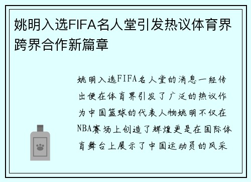 姚明入选FIFA名人堂引发热议体育界跨界合作新篇章