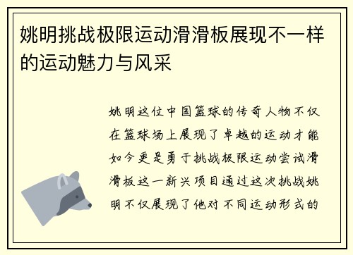 姚明挑战极限运动滑滑板展现不一样的运动魅力与风采
