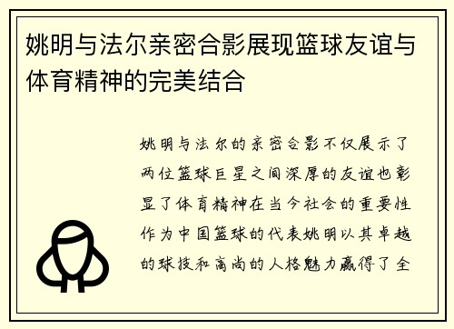 姚明与法尔亲密合影展现篮球友谊与体育精神的完美结合