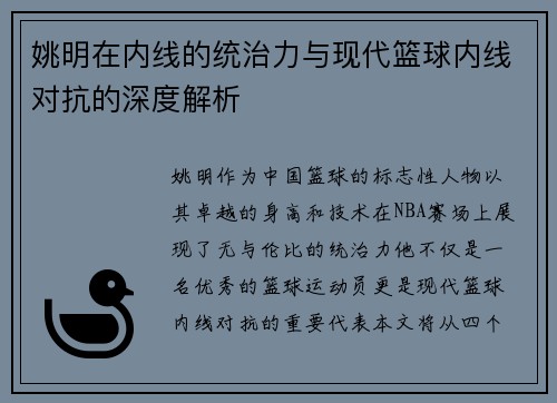 姚明在内线的统治力与现代篮球内线对抗的深度解析