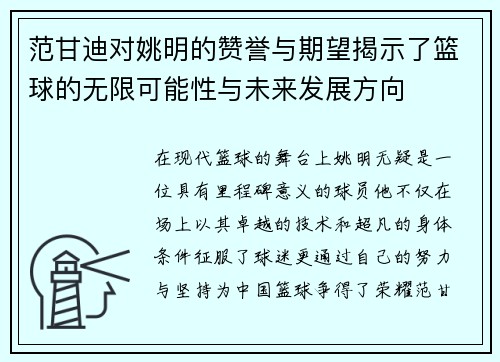 范甘迪对姚明的赞誉与期望揭示了篮球的无限可能性与未来发展方向