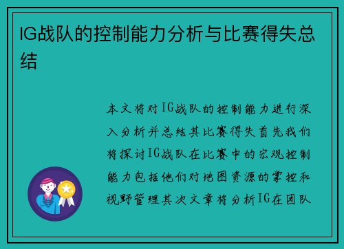 IG战队的控制能力分析与比赛得失总结