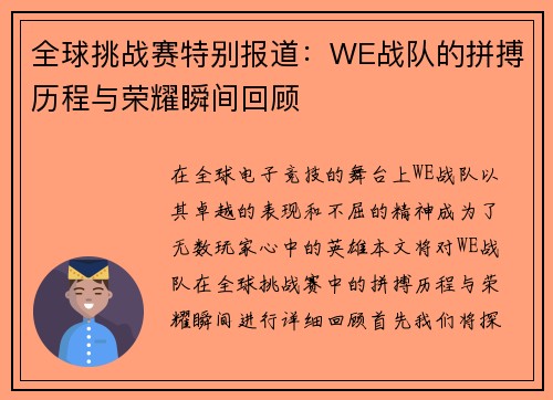 全球挑战赛特别报道：WE战队的拼搏历程与荣耀瞬间回顾