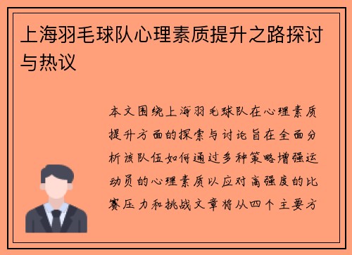 上海羽毛球队心理素质提升之路探讨与热议