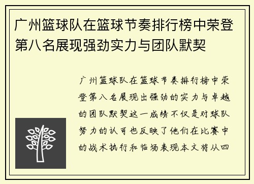 广州篮球队在篮球节奏排行榜中荣登第八名展现强劲实力与团队默契