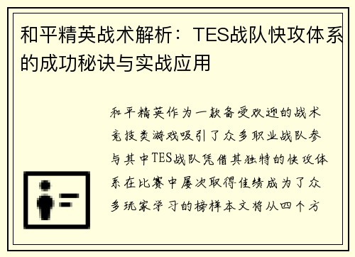 和平精英战术解析：TES战队快攻体系的成功秘诀与实战应用