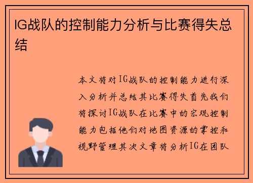 IG战队的控制能力分析与比赛得失总结