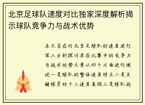 北京足球队速度对比独家深度解析揭示球队竞争力与战术优势