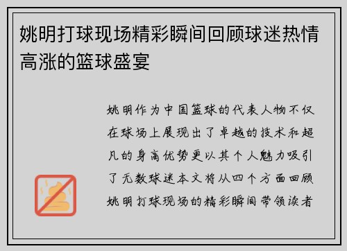 姚明打球现场精彩瞬间回顾球迷热情高涨的篮球盛宴