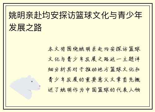 姚明亲赴均安探访篮球文化与青少年发展之路
