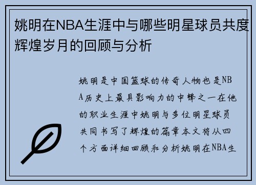 姚明在NBA生涯中与哪些明星球员共度辉煌岁月的回顾与分析